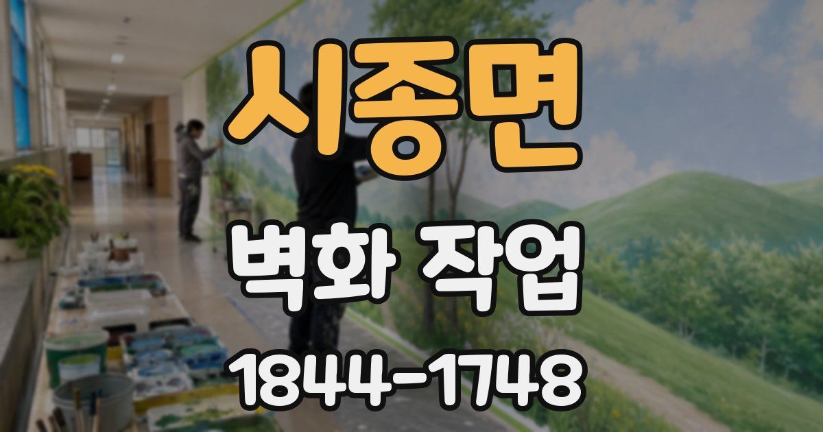 시종면 벽화 작업