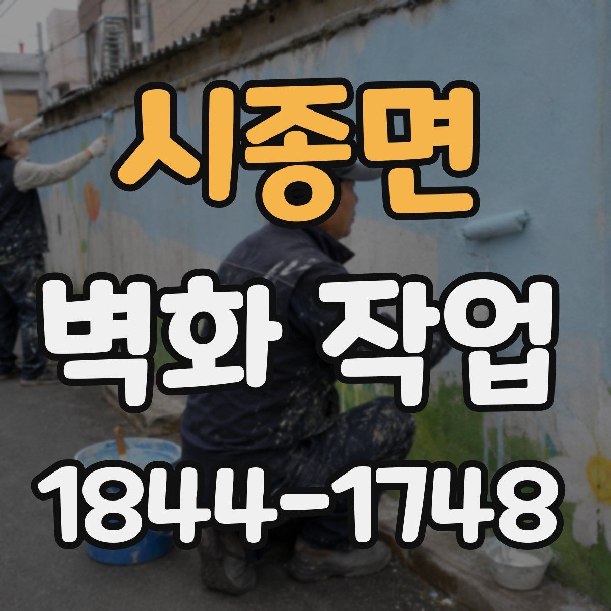 시종면 벽화 작업