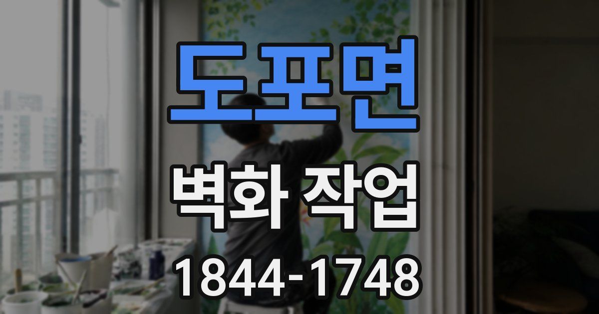 도포면 벽화 작업