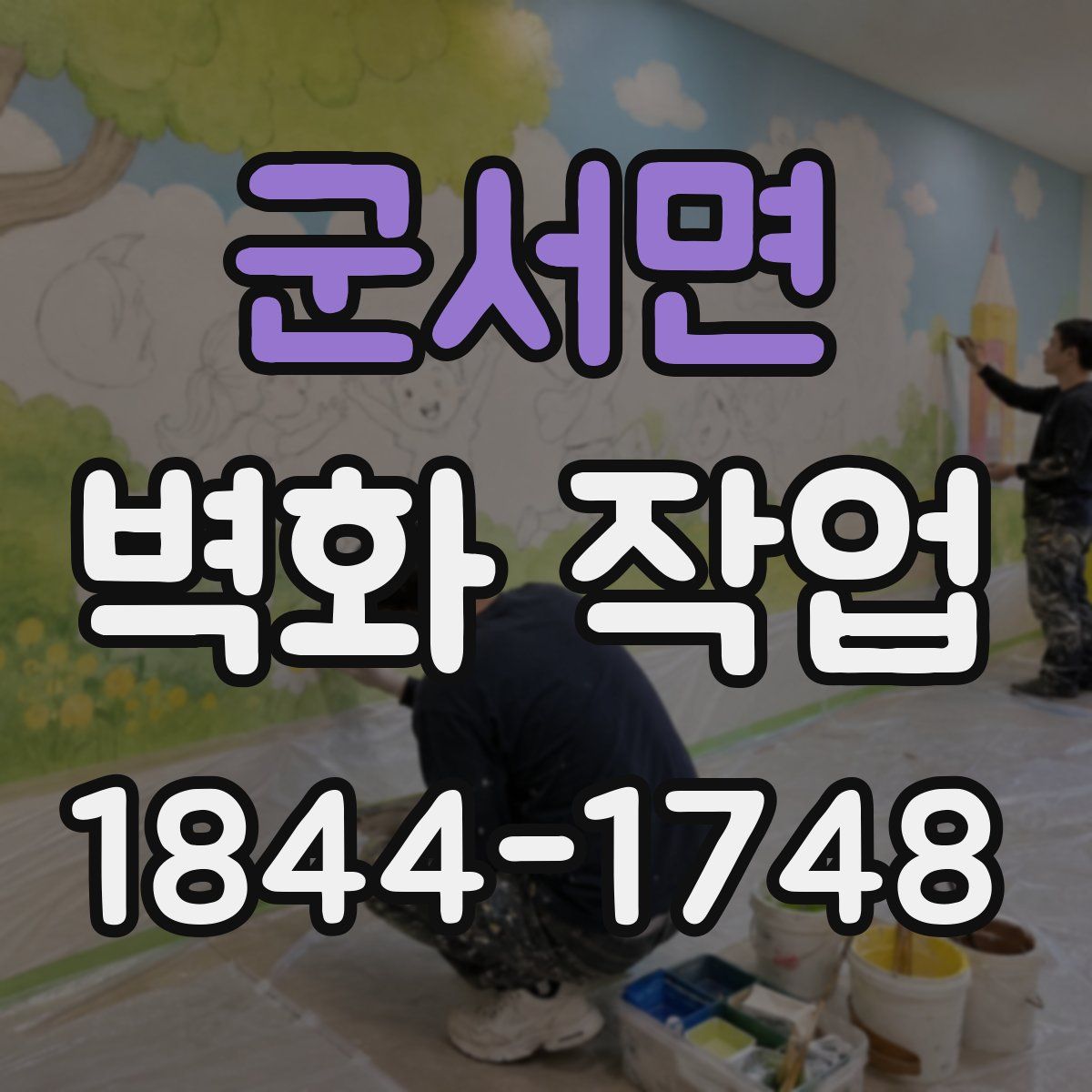 군서면 벽화 작업