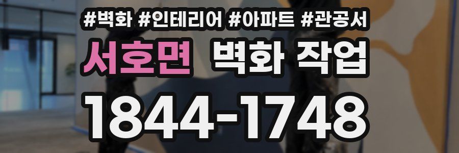 서호면 벽화 작업