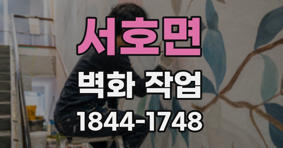 서호면 벽화 작업