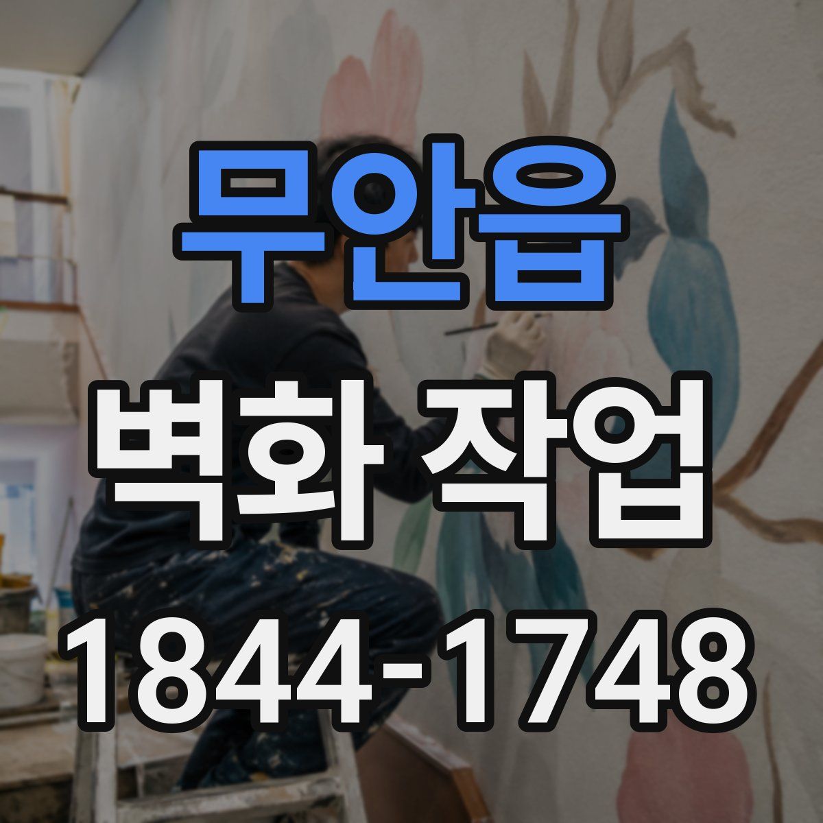 무안읍 벽화 작업