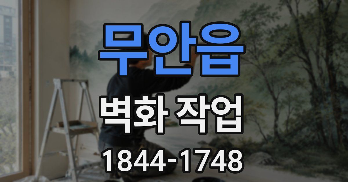 무안읍 벽화 작업