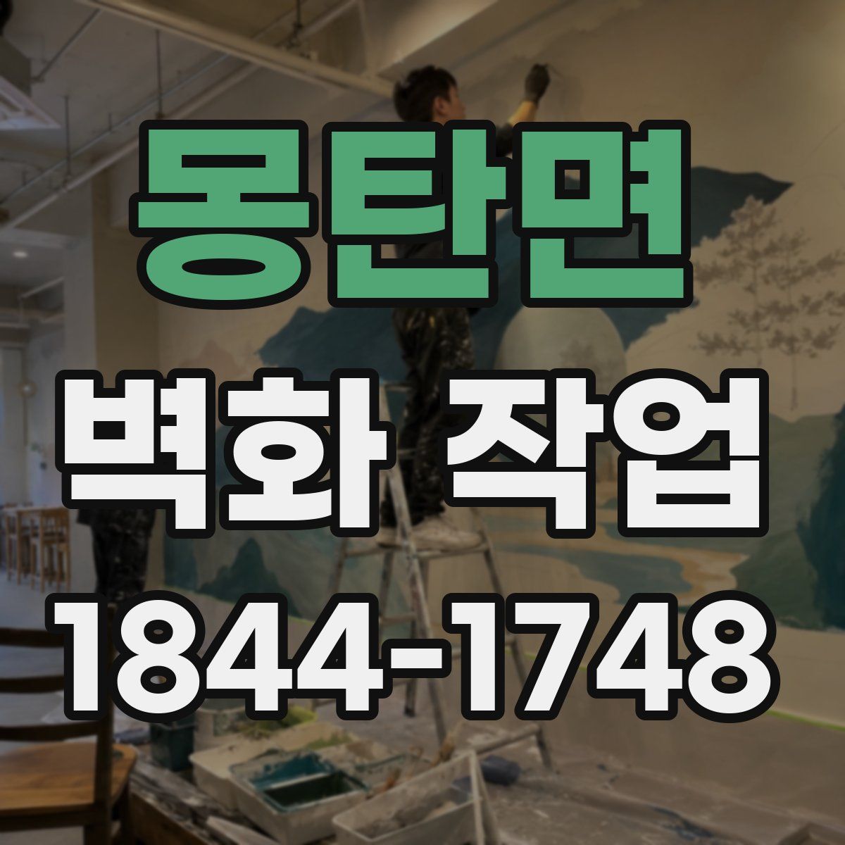 몽탄면 벽화 작업