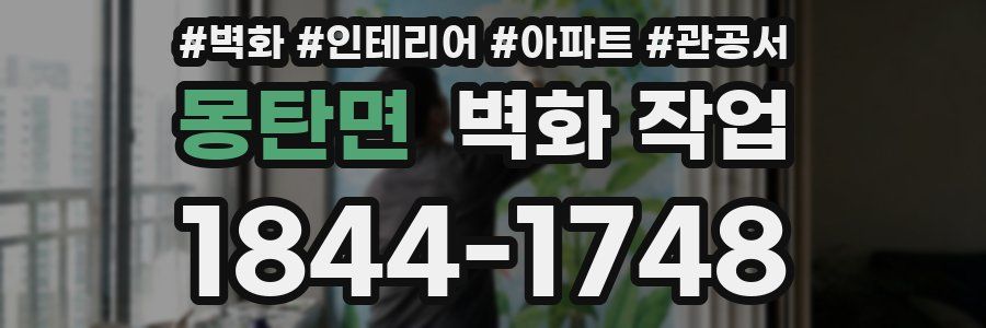 몽탄면 벽화 작업