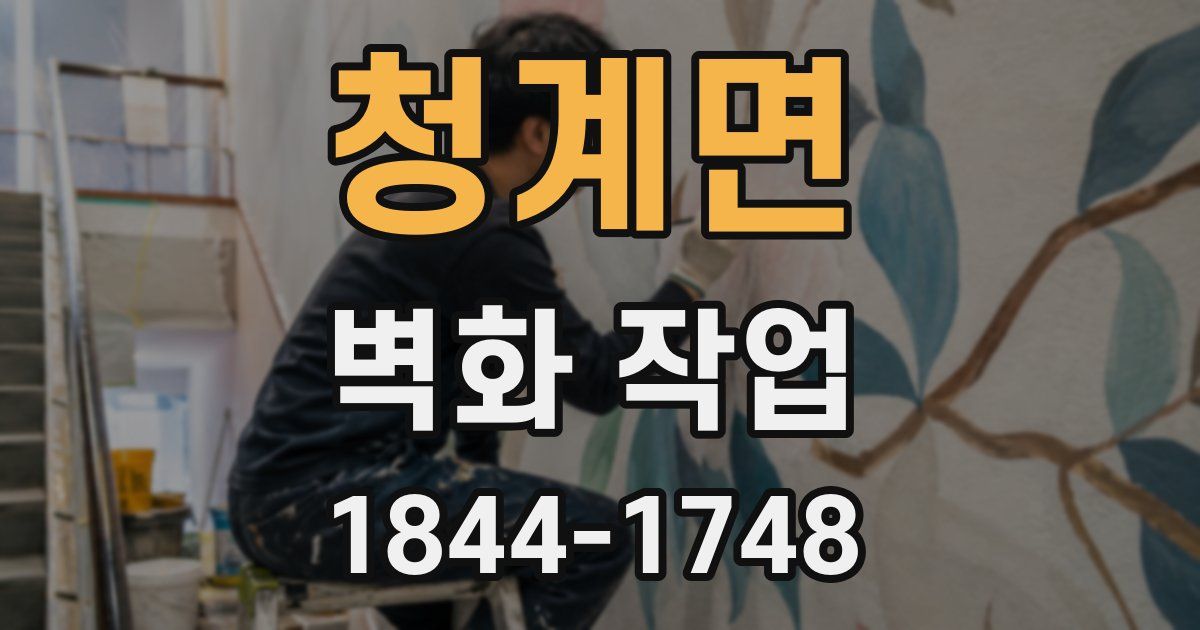 청계면 벽화 작업