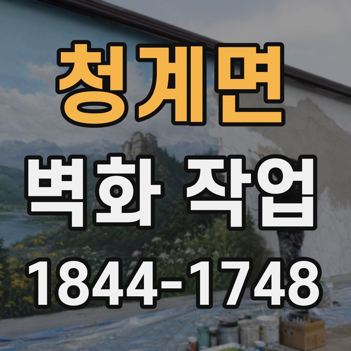 청계면 벽화 작업