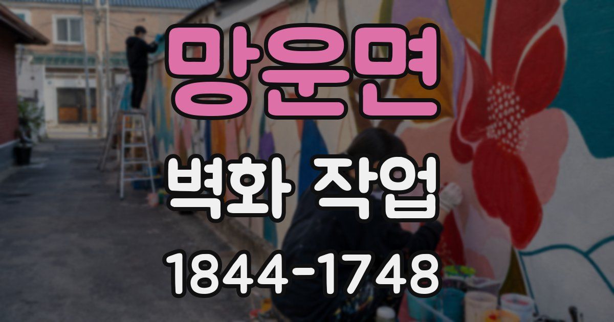 망운면 벽화 작업
