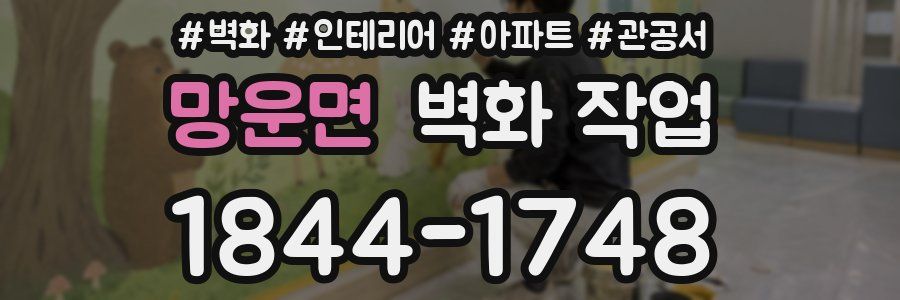 망운면 벽화 작업