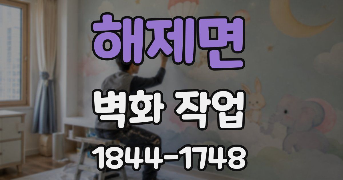 해제면 벽화 작업