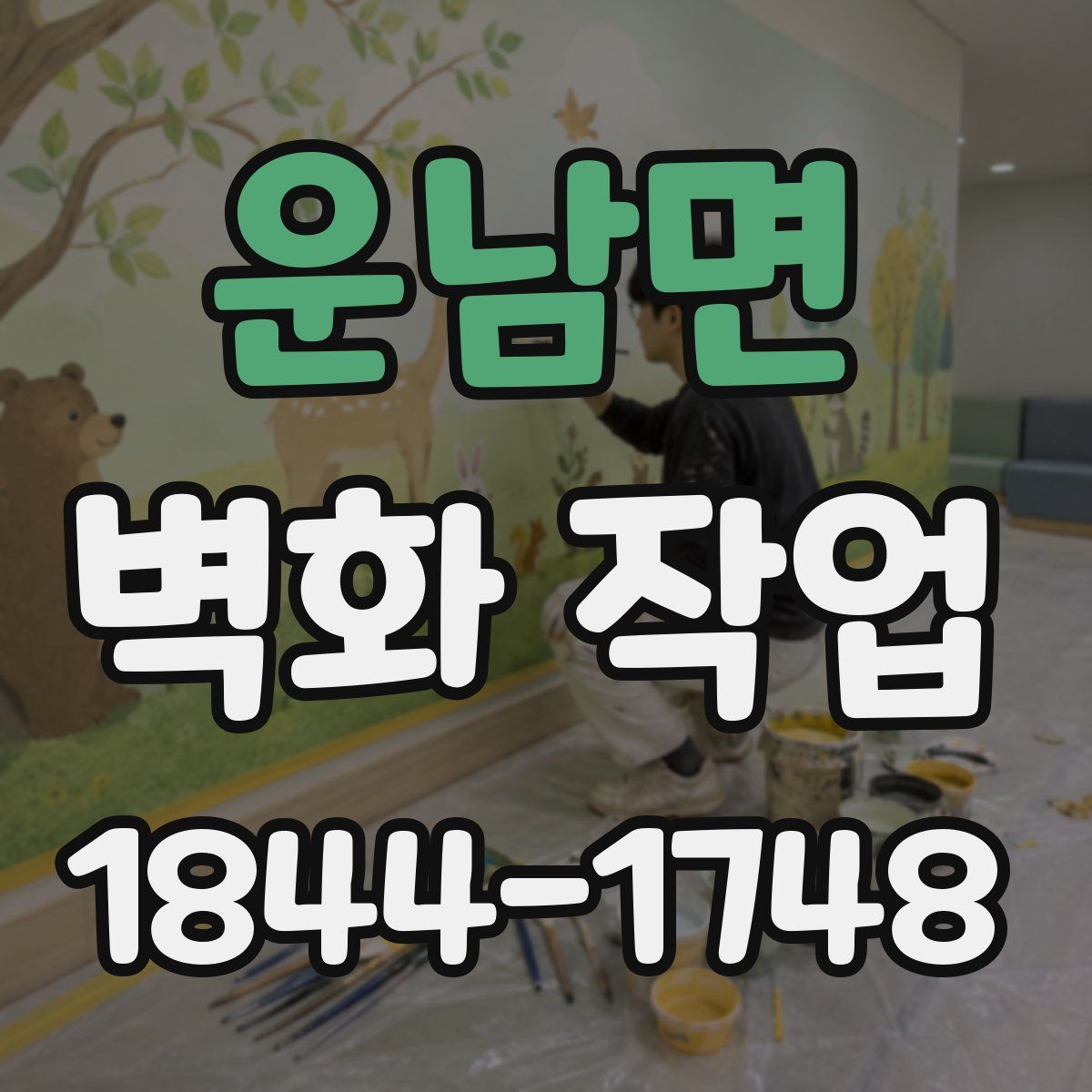 운남면 벽화 작업