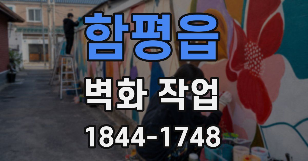 함평읍 벽화 작업