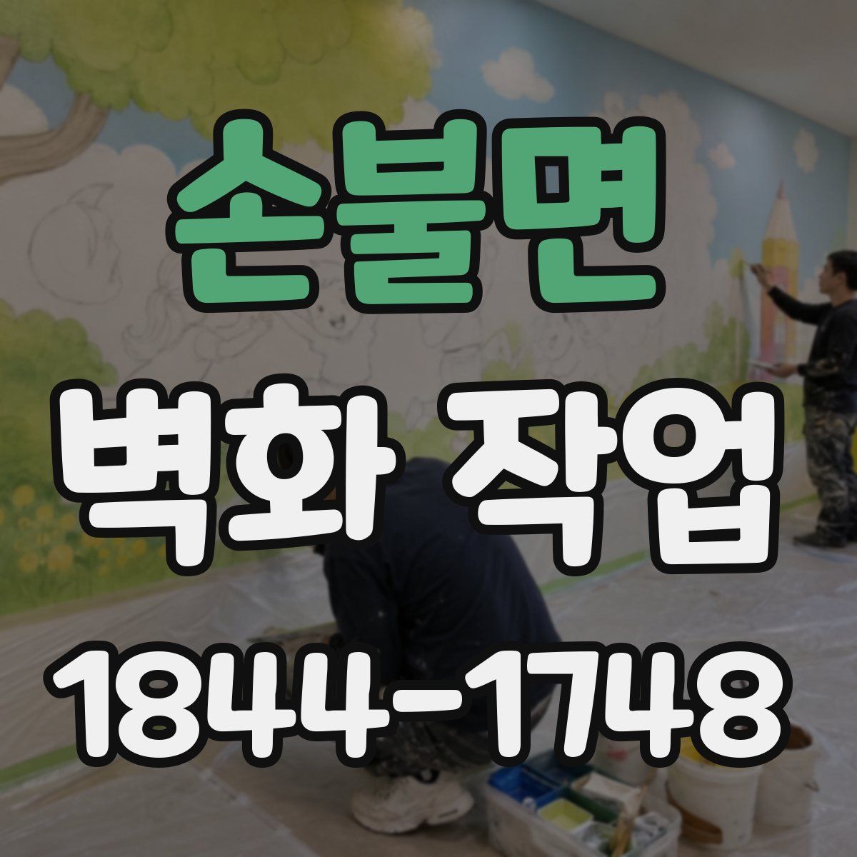 손불면 벽화 작업