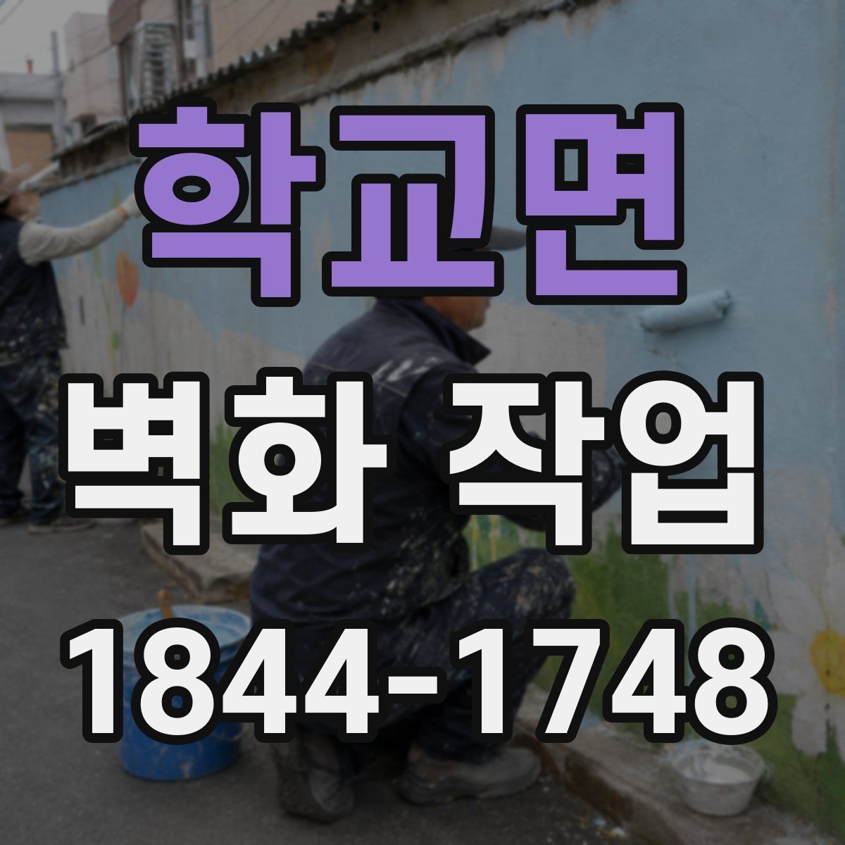 학교면 벽화 작업