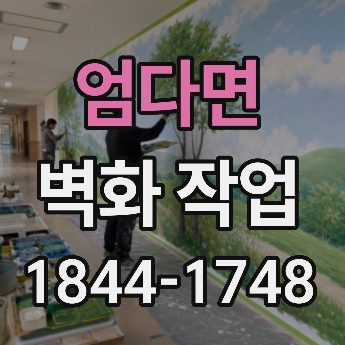 엄다면 벽화 작업