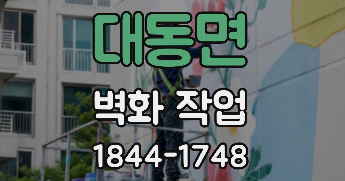 대동면 벽화 작업