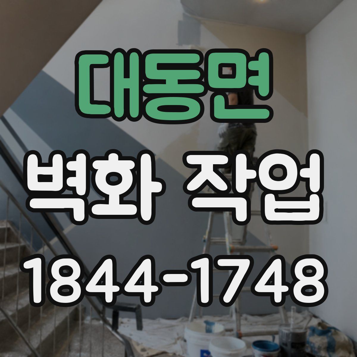 대동면 벽화 작업