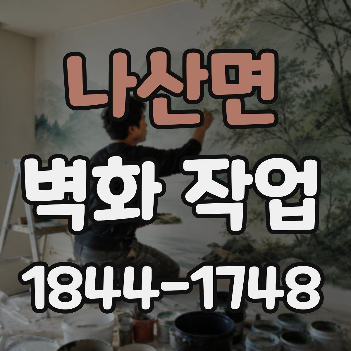 나산면 벽화 작업