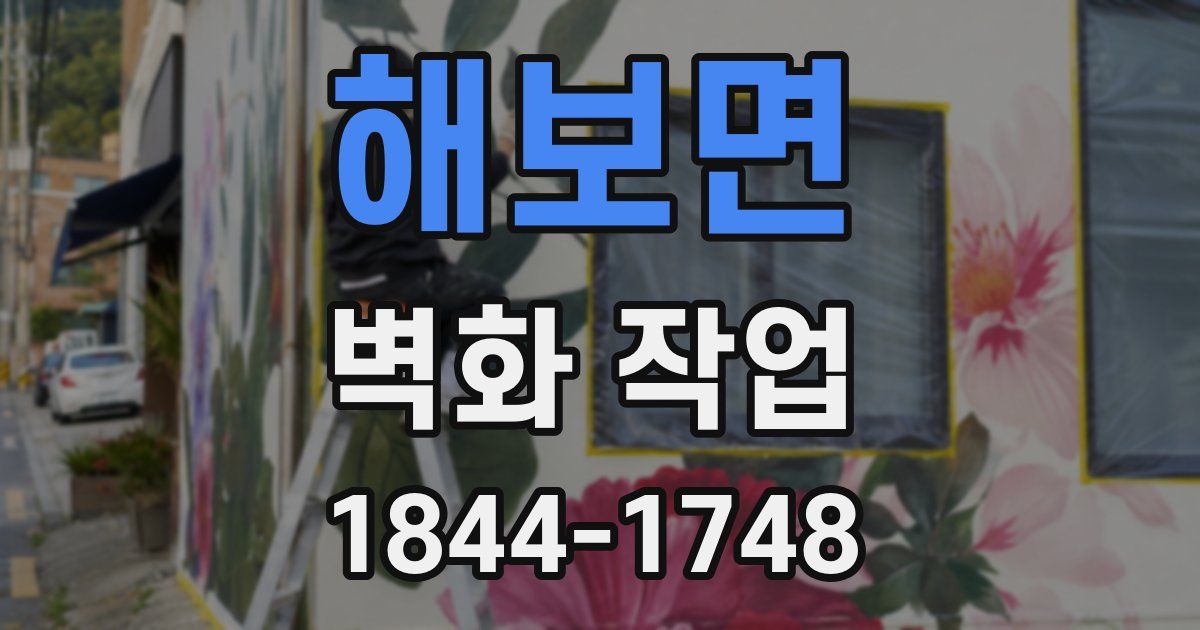 해보면 벽화 작업