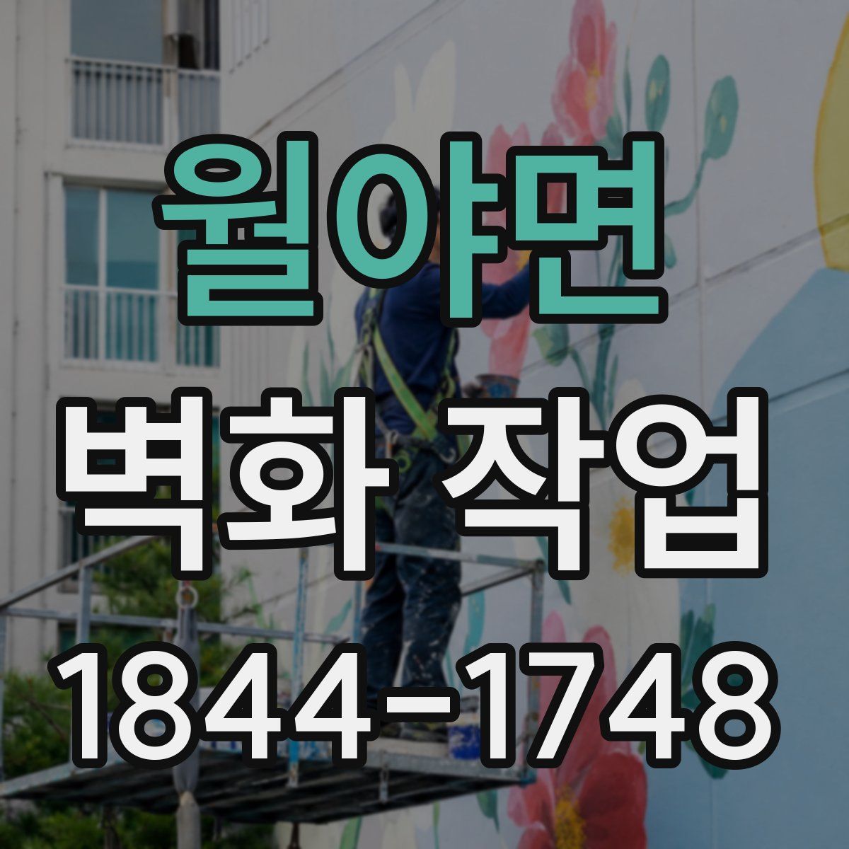 월야면 벽화 작업