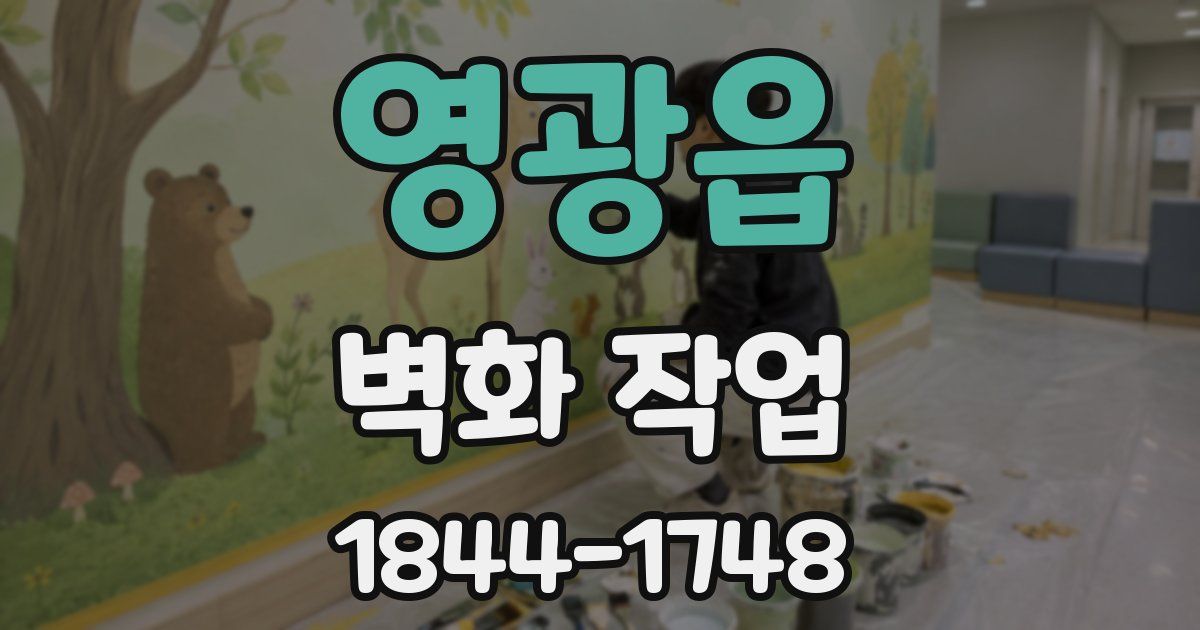 영광읍 벽화 작업