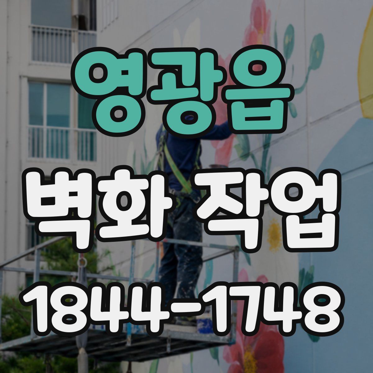 영광읍 벽화 작업
