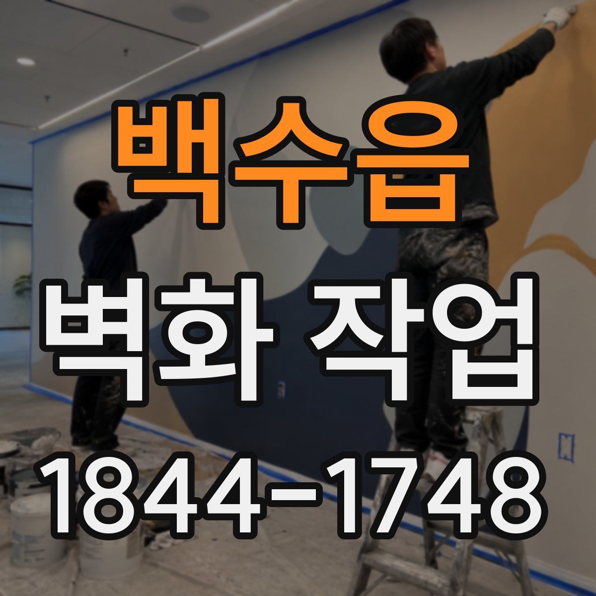 백수읍 벽화 작업