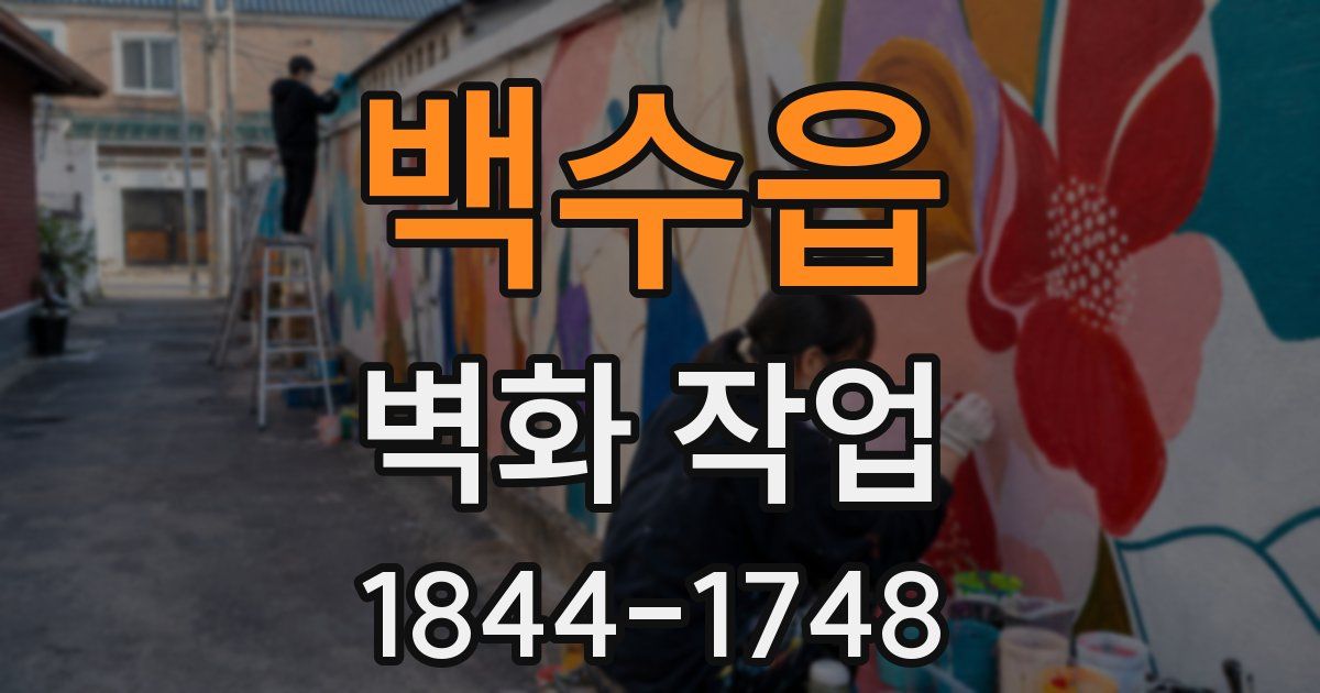 백수읍 벽화 작업