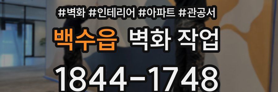 백수읍 벽화 작업