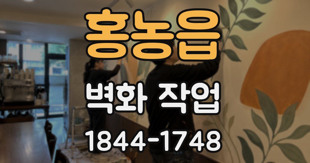 홍농읍 벽화 작업