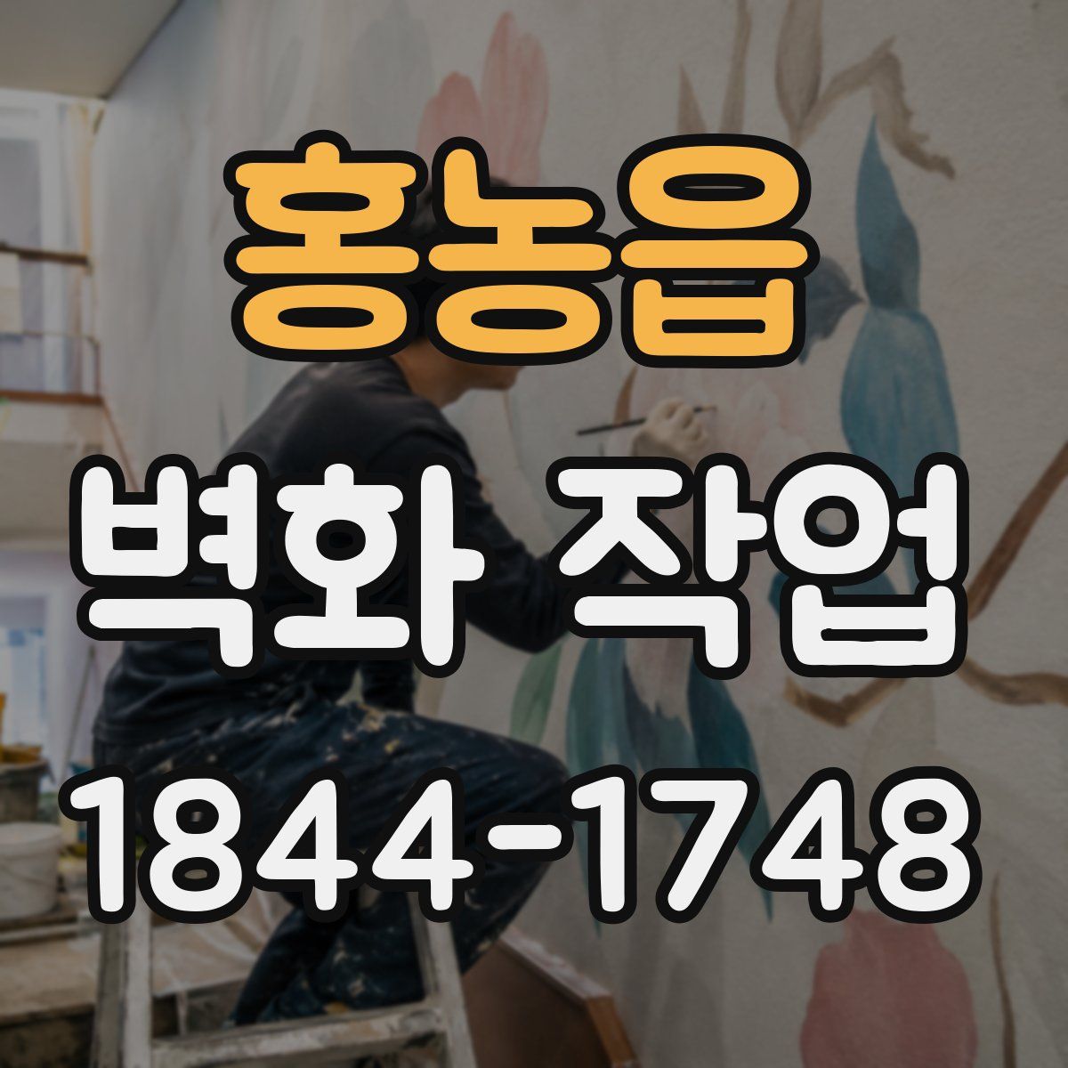 홍농읍 벽화 작업