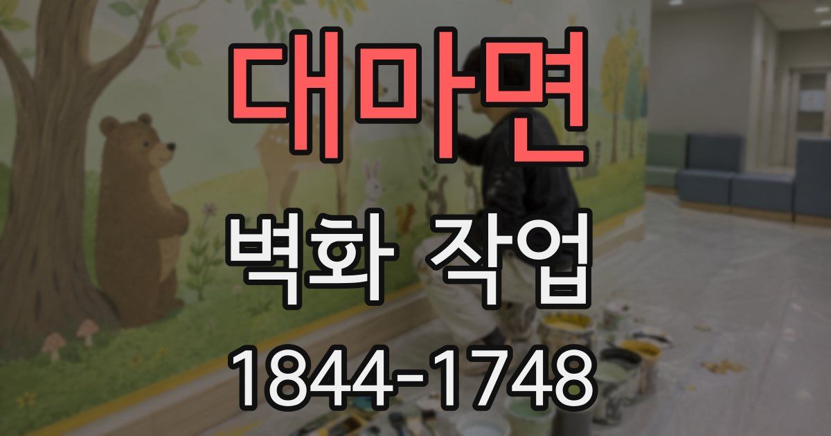 대마면 벽화 작업