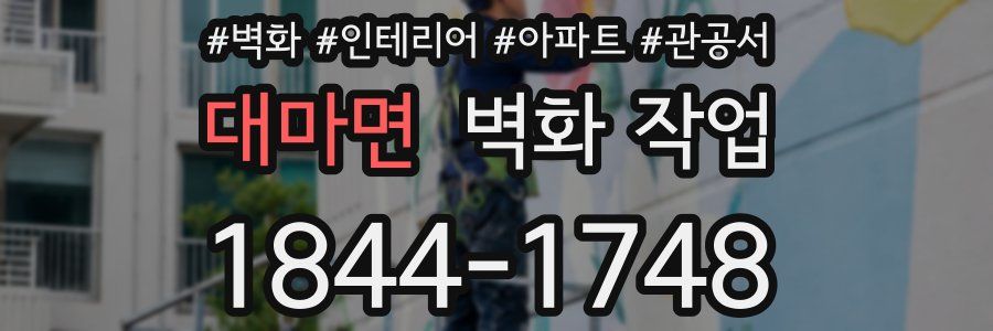 대마면 벽화 작업