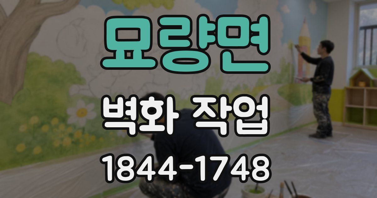 묘량면 벽화 작업