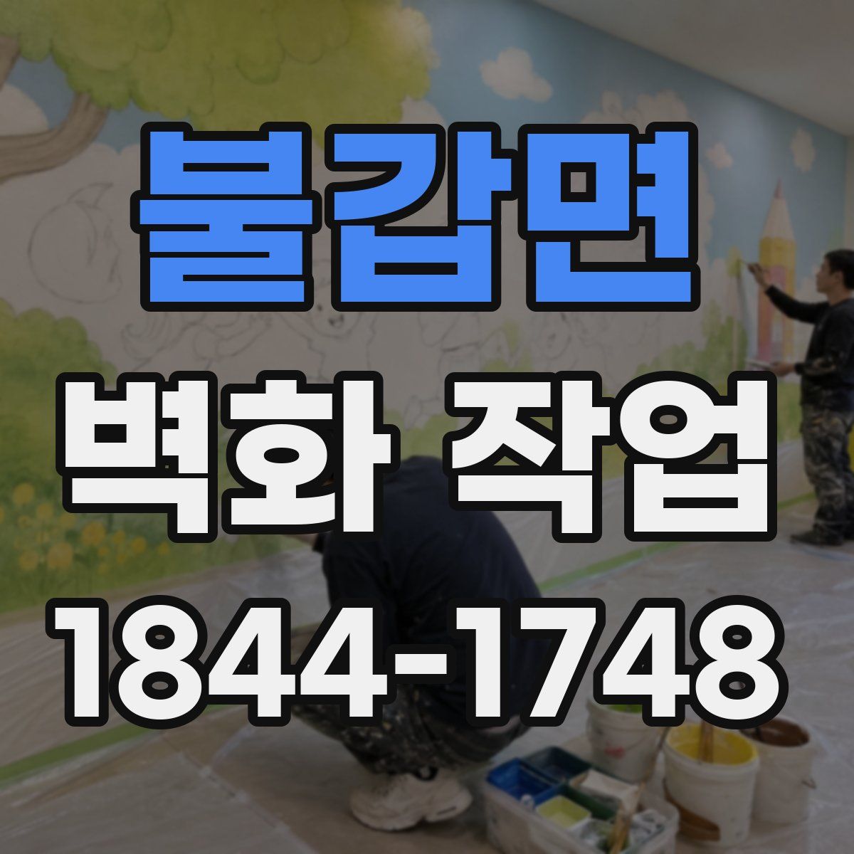 불갑면 벽화 작업