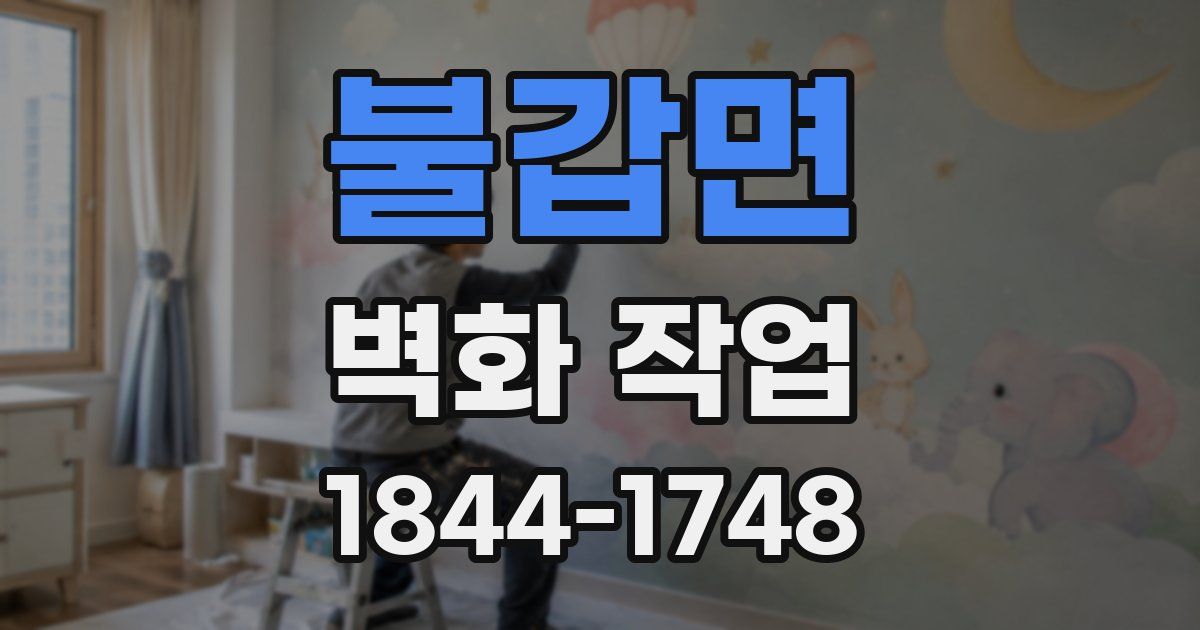 불갑면 벽화 작업