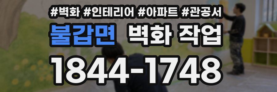 불갑면 벽화 작업
