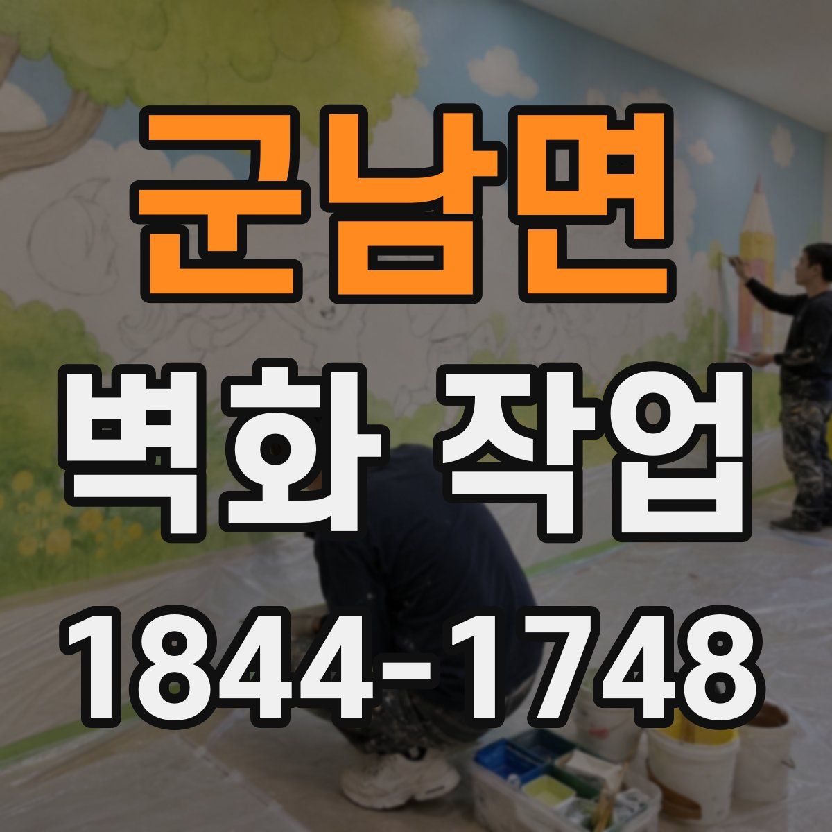군남면 벽화 작업