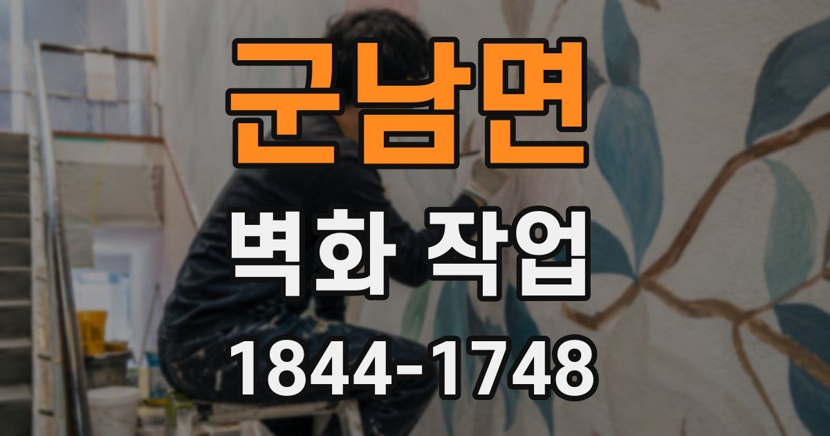 군남면 벽화 작업