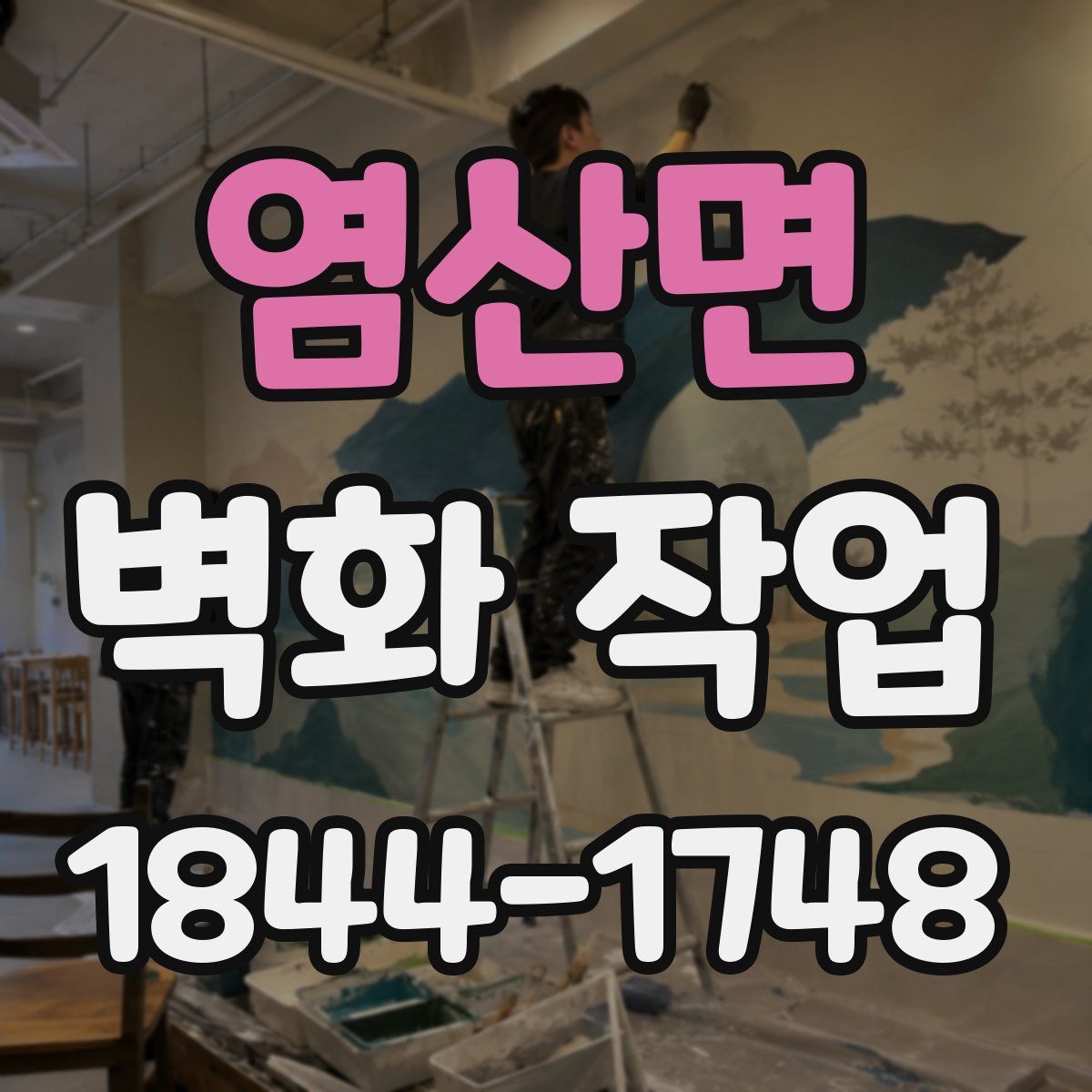 염산면 벽화 작업