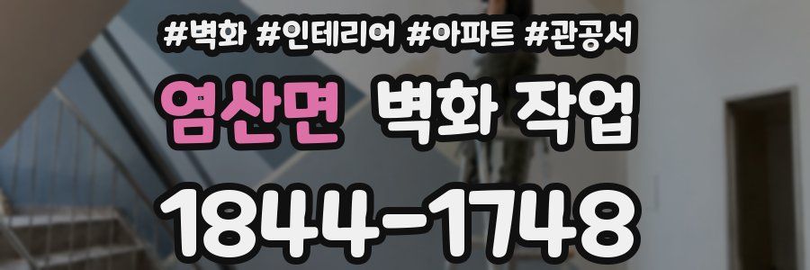염산면 벽화 작업