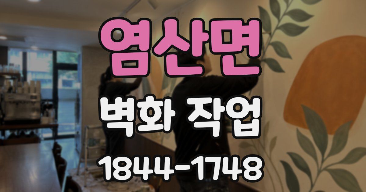 염산면 벽화 작업