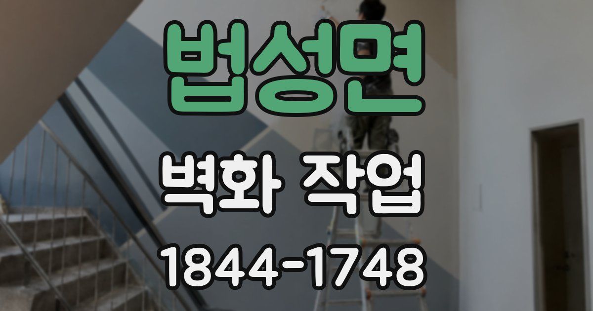 법성면 벽화 작업