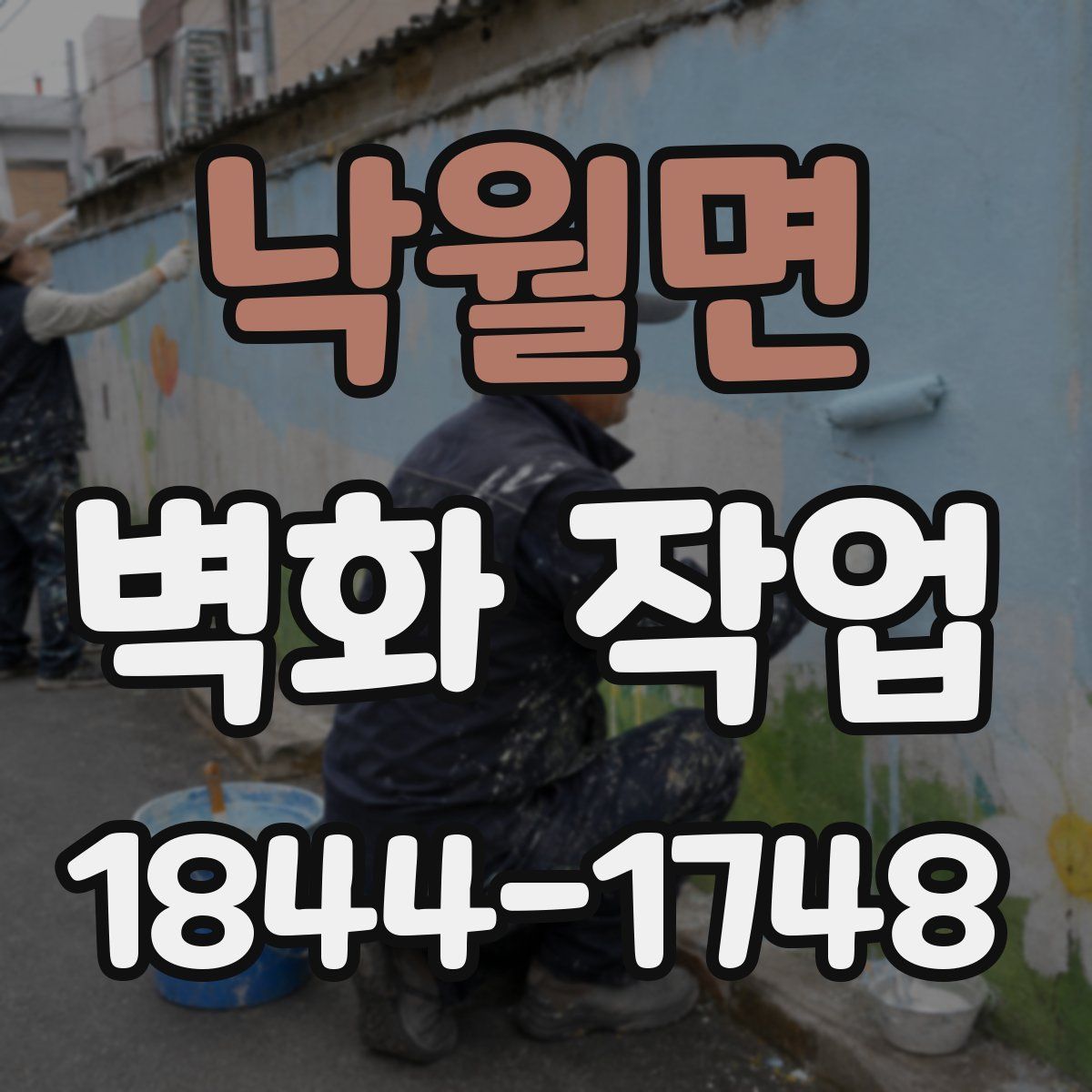 낙월면 벽화 작업
