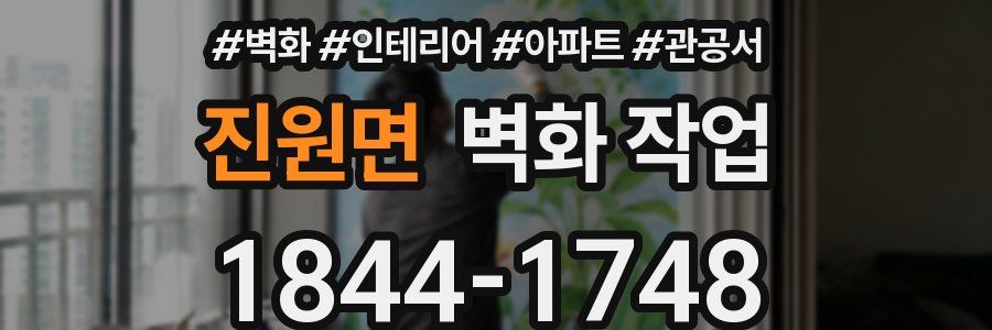 진원면 벽화 작업
