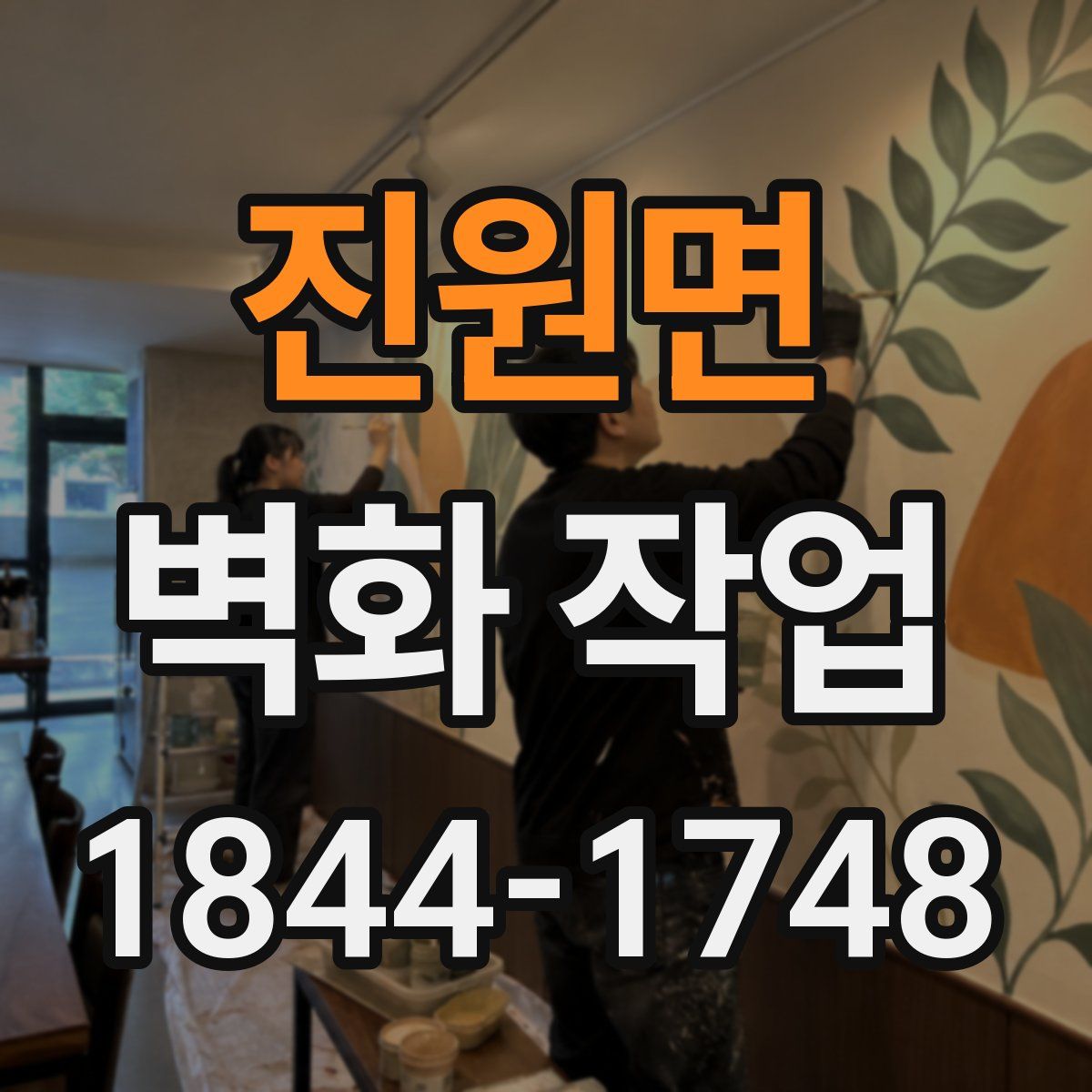 진원면 벽화 작업