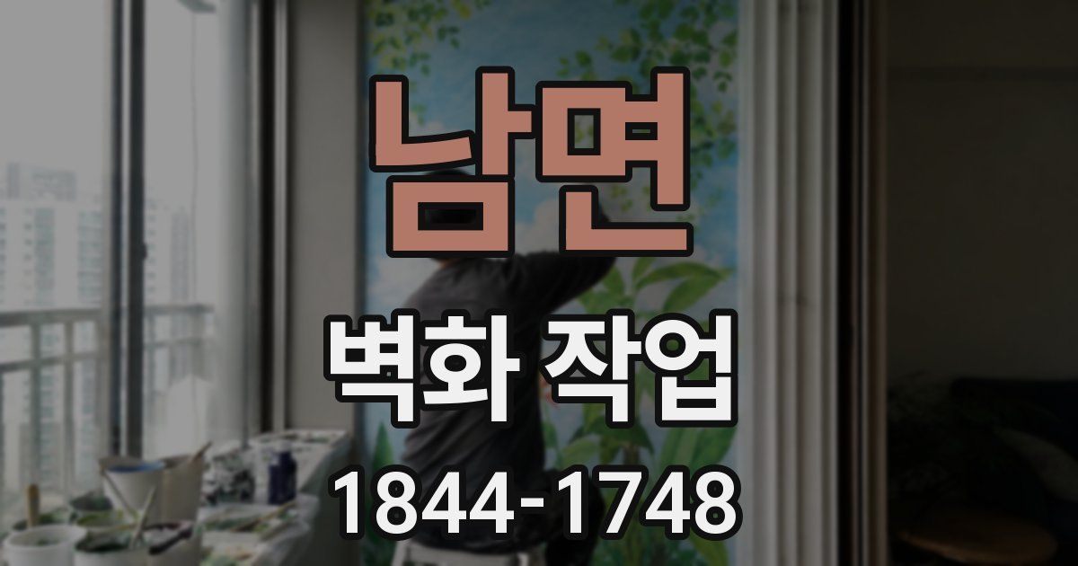 남면 벽화 작업