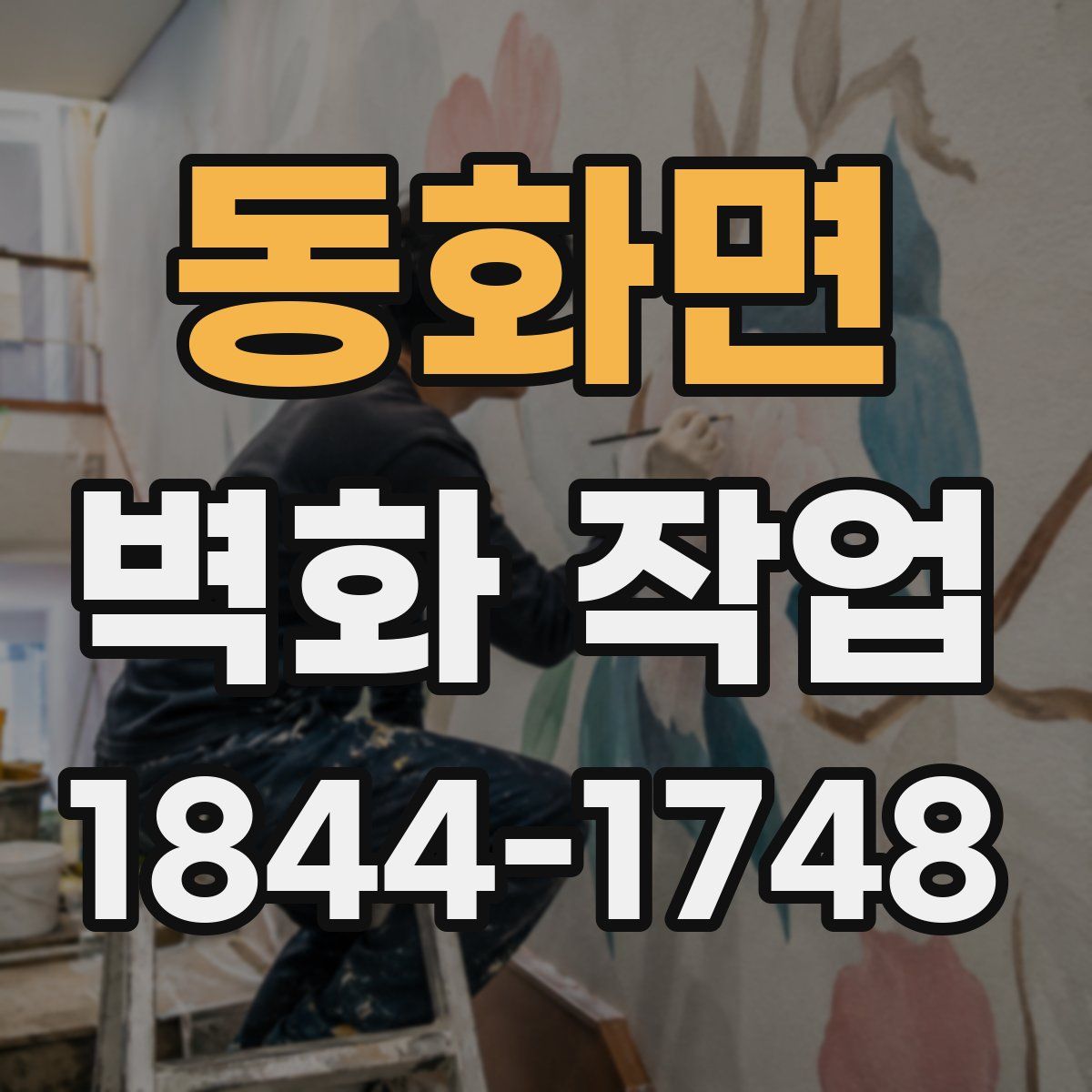 동화면 벽화 작업