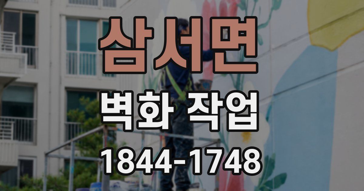 삼서면 벽화 작업